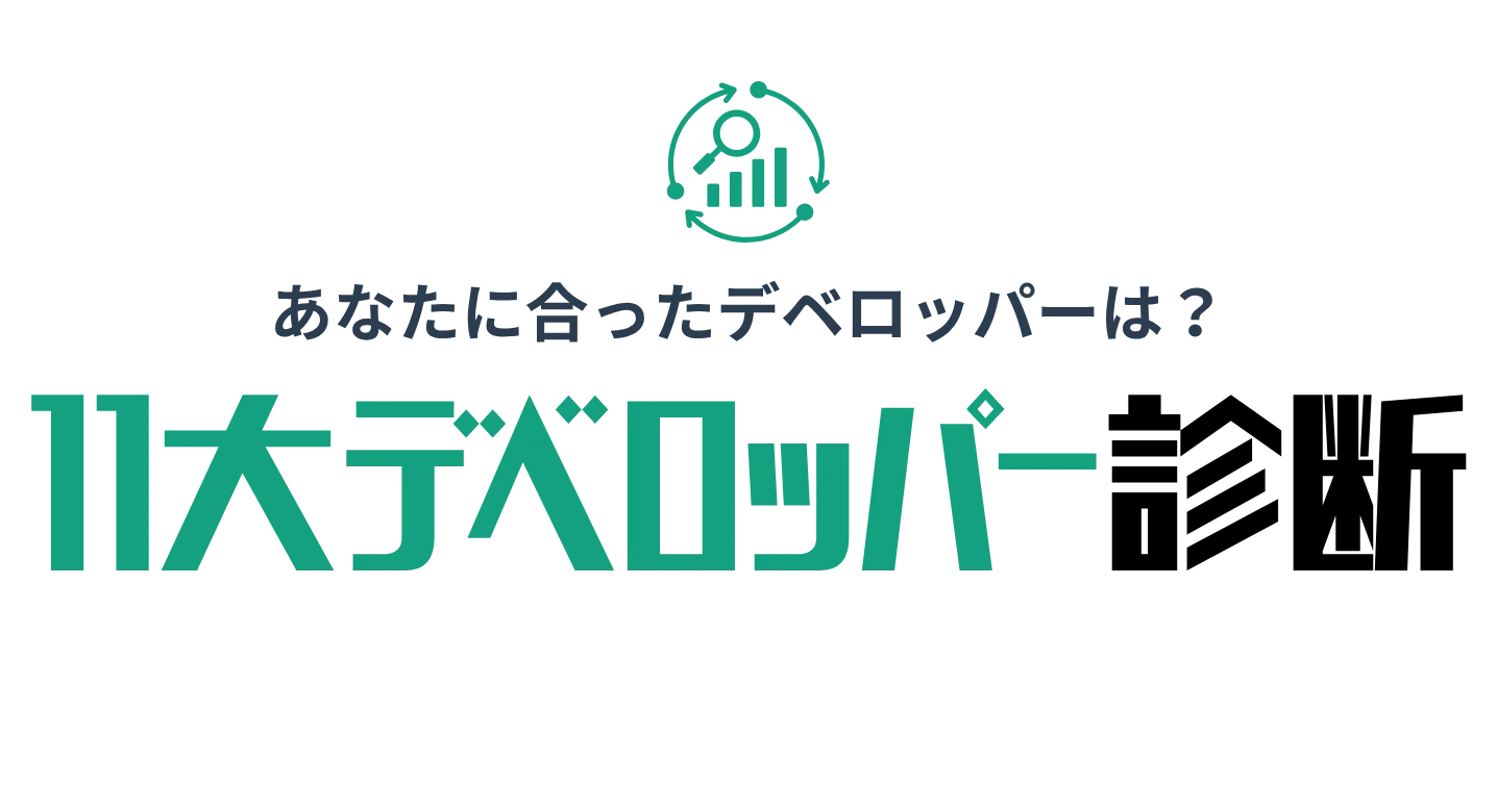 11大デベロッパー適性診断ツール！無料で20の設問で自分にマッチする企業がわかる！